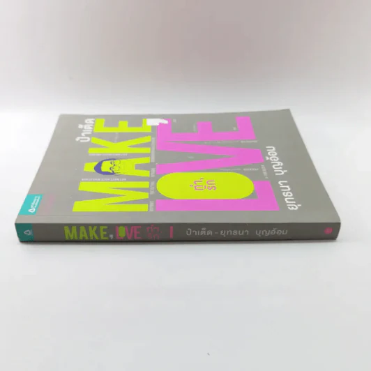 Make Love ทำรัก - ป๋าเต็ด ยุทธนา บุญอ้อม รูปที่ 2