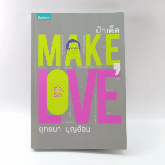 Make Love ทำรัก - ป๋าเต็ด ยุทธนา บุญอ้อม รูปที่ 1