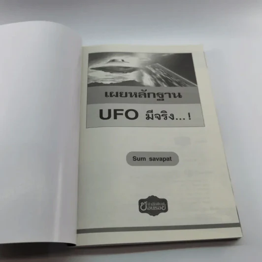 เผยหลักฐาน UFO มีจริง - Sum Savapat รูปที่ 6
