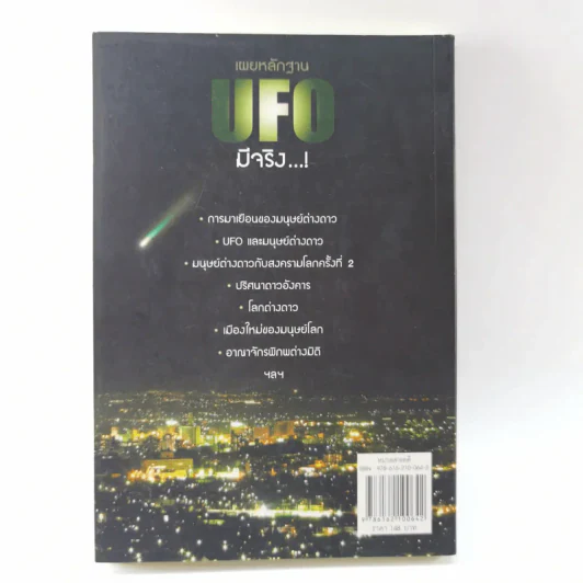 เผยหลักฐาน UFO มีจริง - Sum Savapat รูปที่ 12