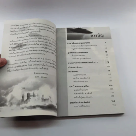 เผยหลักฐาน UFO มีจริง - Sum Savapat รูปที่ 8