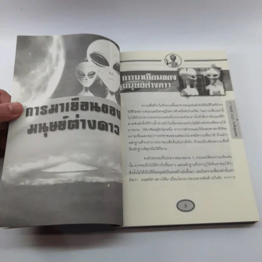 เผยหลักฐาน UFO มีจริง - Sum Savapat รูปที่ 9