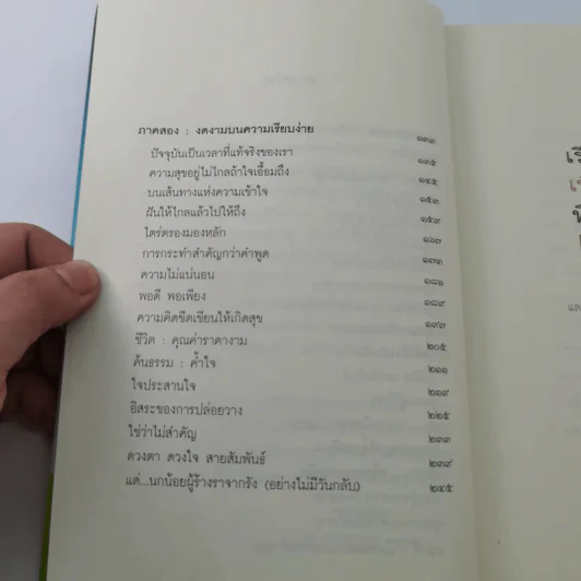 เรียนรู้ ร้อยใจเพื่อใครคนนั้นที่ชื่อว่าเรา - ชุติปัญโญ รูปที่ 11