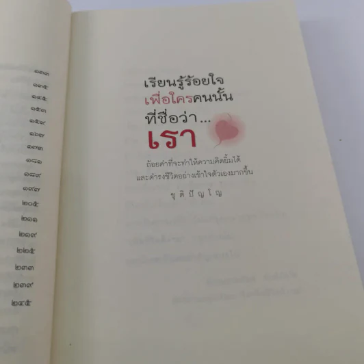 เรียนรู้ ร้อยใจเพื่อใครคนนั้นที่ชื่อว่าเรา - ชุติปัญโญ รูปที่ 12