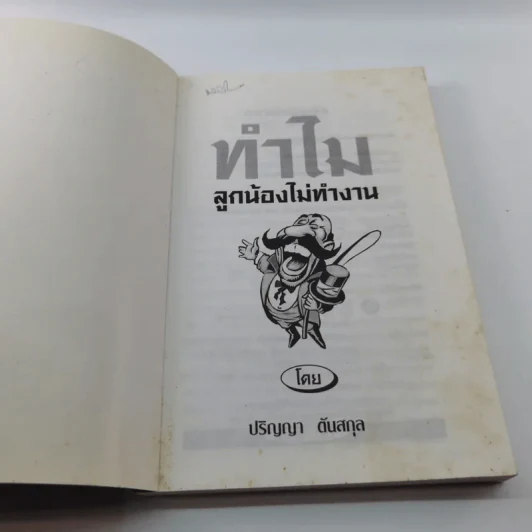 ทำไมลูกน้องไม่ทำงาน - ปริญญา ตันสกุล รูปที่ 6