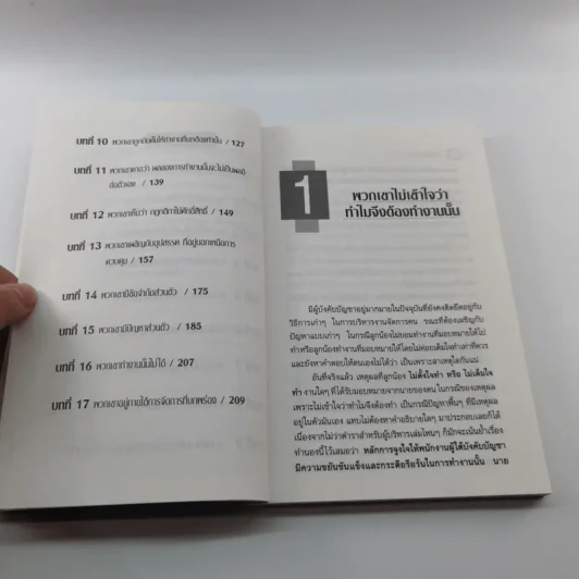 ทำไมลูกน้องไม่ทำงาน - ปริญญา ตันสกุล รูปที่ 12