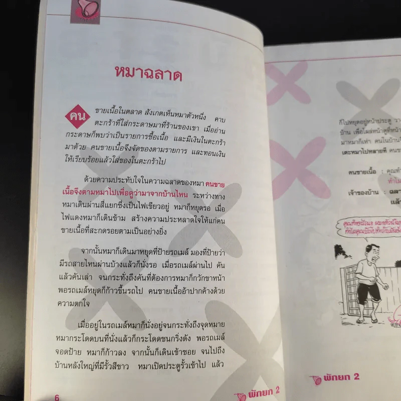 ตลกโปกฮา รวมเรื่องสั้น รูปที่ 12