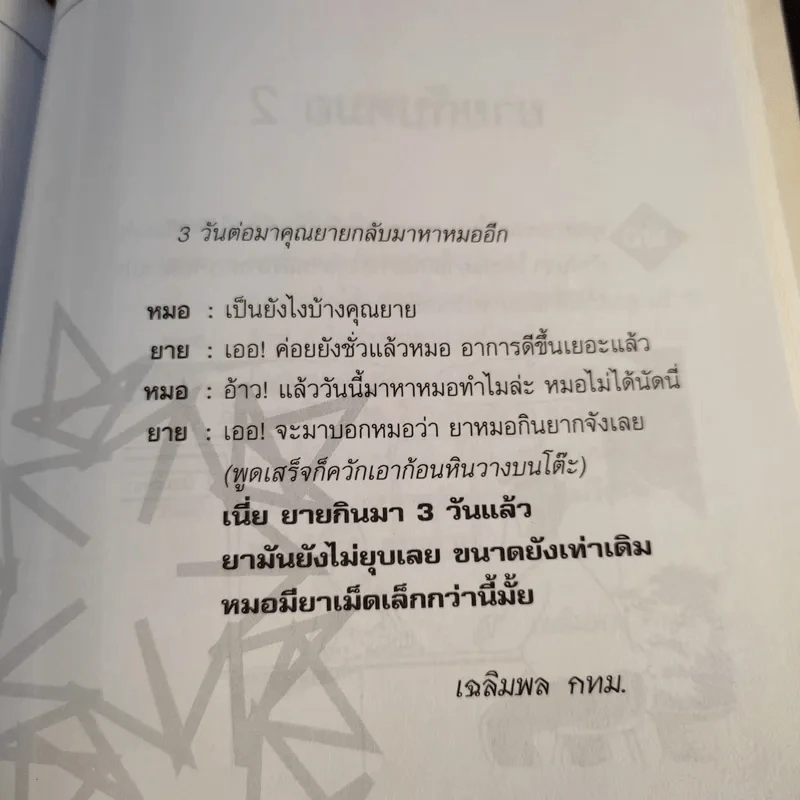 ตลกโปกฮา รวมเรื่องสั้น รูปที่ 14