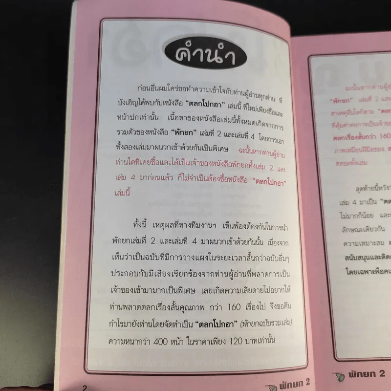 ตลกโปกฮา รวมเรื่องสั้น รูปที่ 10