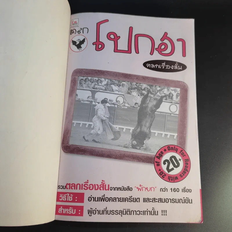 ตลกโปกฮา รวมเรื่องสั้น รูปที่ 8
