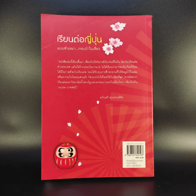 เรียนต่อญี่ปุ่น แบบชำเหมา กระเป๋าใบเดียว - อภัณตรี คุณธรรมลิขิต รูปที่ 2