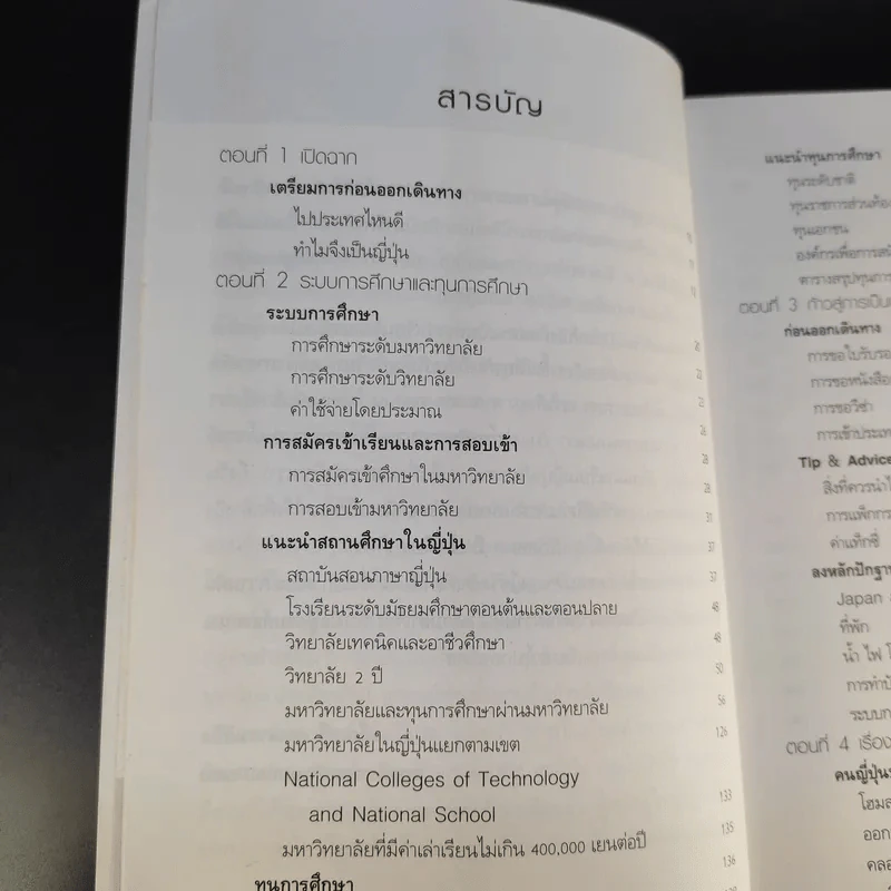 เรียนต่อญี่ปุ่น แบบชำเหมา กระเป๋าใบเดียว - อภัณตรี คุณธรรมลิขิต รูปที่ 11