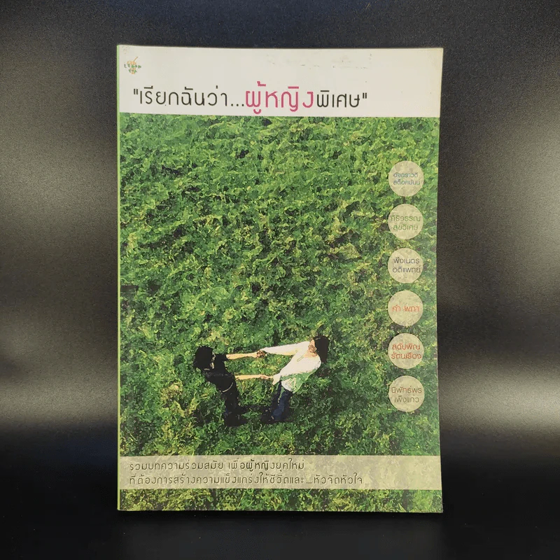 เรียกฉันว่าผู้หญิงพิเศษ เพื่อผู้หญิงยุคใหม่ที่ต้องการสร้างความแข็งแกร่งให้ชีวิต รูปที่ 1