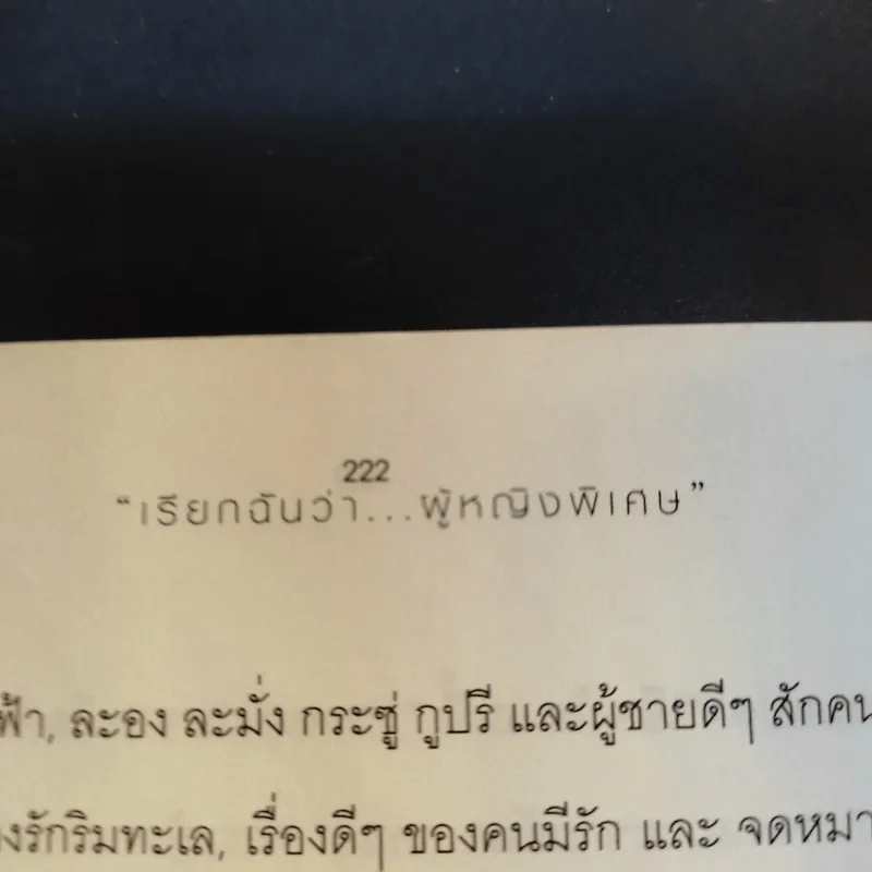 เรียกฉันว่าผู้หญิงพิเศษ เพื่อผู้หญิงยุคใหม่ที่ต้องการสร้างความแข็งแกร่งให้ชีวิต รูปที่ 13