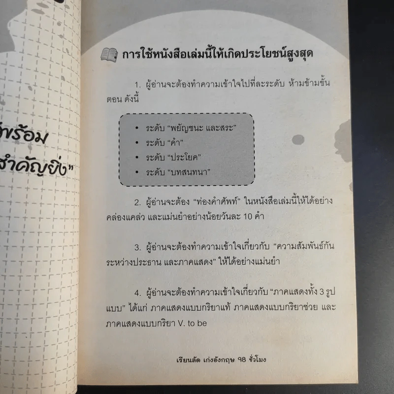 เรียนลัด เก่งอังกฤษ 98 ชั่วโมง ตั้งแต่เริ่มต้นจนพูดได้-ใช้เป็น รูปที่ 21