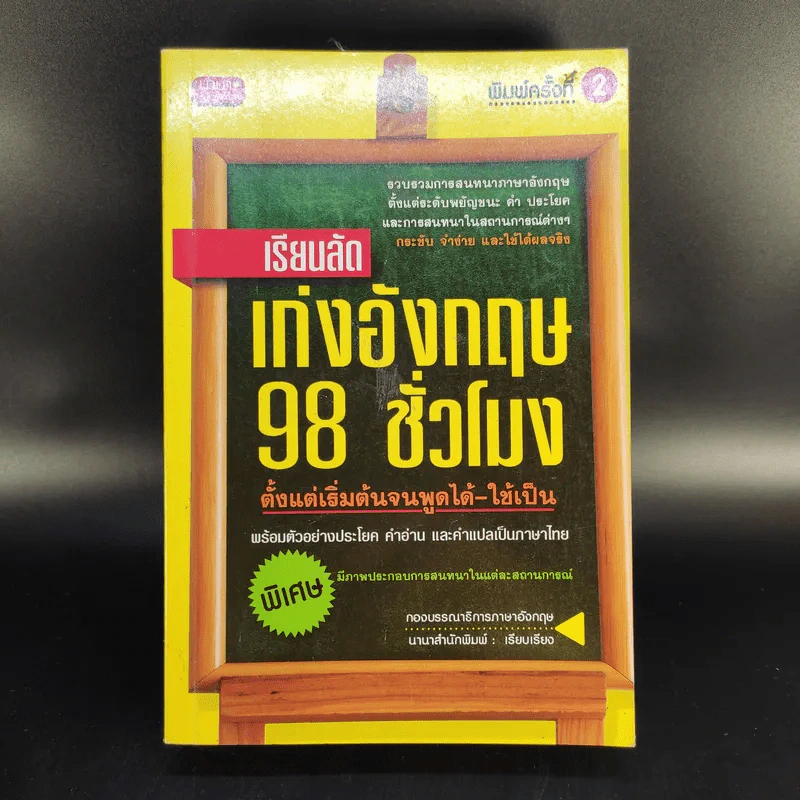 เรียนลัด เก่งอังกฤษ 98 ชั่วโมง ตั้งแต่เริ่มต้นจนพูดได้-ใช้เป็น รูปที่ 1