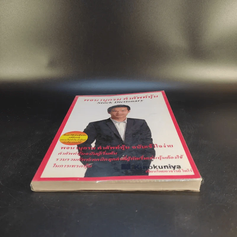 พจนานุกรม คำศัพท์หุ้น Stock Dictionary - โตโร่ รูปที่ 4