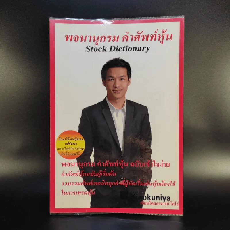 พจนานุกรม คำศัพท์หุ้น Stock Dictionary - โตโร่ รูปที่ 1