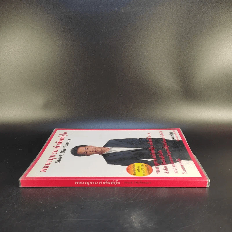 พจนานุกรม คำศัพท์หุ้น Stock Dictionary - โตโร่ รูปที่ 3