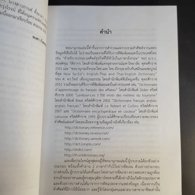 พจนานุกรม คำศัพท์ภาษาฝรั่งเศสที่ใช้ในภาษาอังกฤษและคำศัพท์ภาษาอังกฤษที่ใช้ในภาษาฝรั่งเศส - พงศา กันทะสอน รูปที่ 11