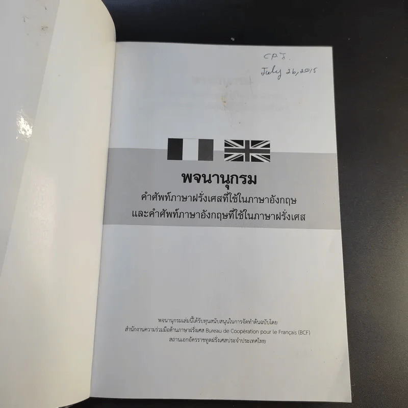 พจนานุกรม คำศัพท์ภาษาฝรั่งเศสที่ใช้ในภาษาอังกฤษและคำศัพท์ภาษาอังกฤษที่ใช้ในภาษาฝรั่งเศส - พงศา กันทะสอน รูปที่ 8