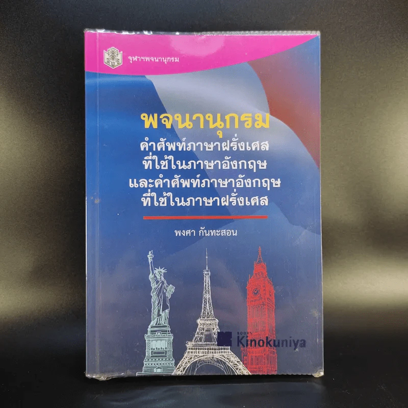 พจนานุกรม คำศัพท์ภาษาฝรั่งเศสที่ใช้ในภาษาอังกฤษและคำศัพท์ภาษาอังกฤษที่ใช้ในภาษาฝรั่งเศส - พงศา กันทะสอน รูปที่ 1