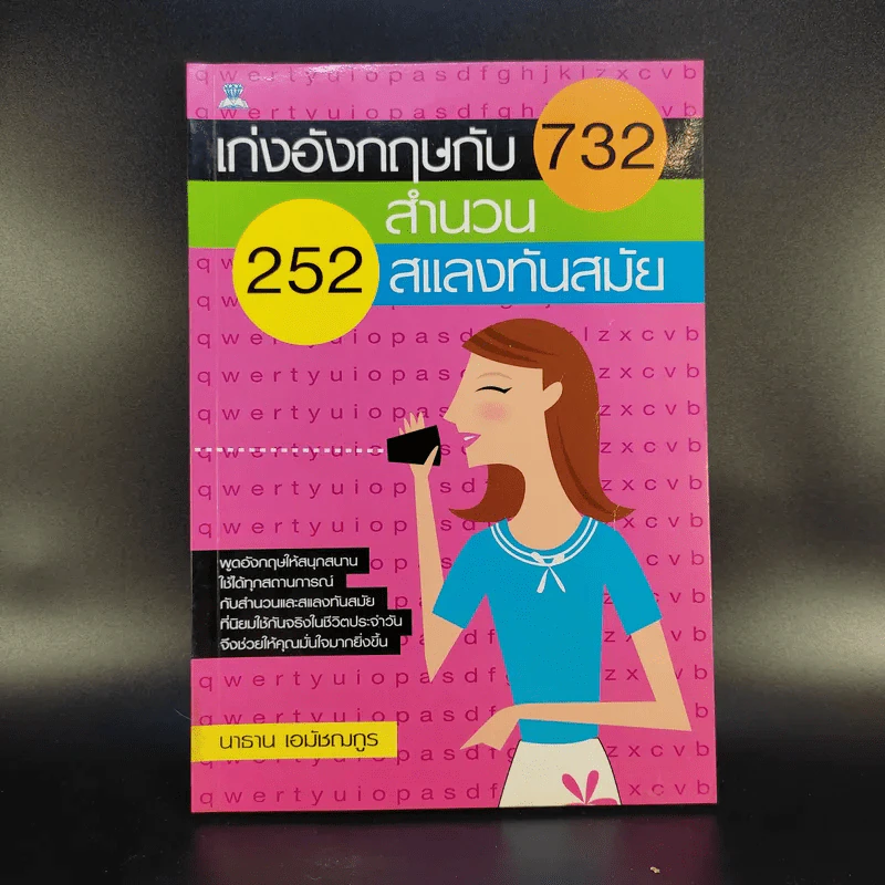 เก่งอังกฤษกับ 732 สำนวน 252 สแลงทันสมัย - นาธาน เอมัชฌกูร รูปที่ 1