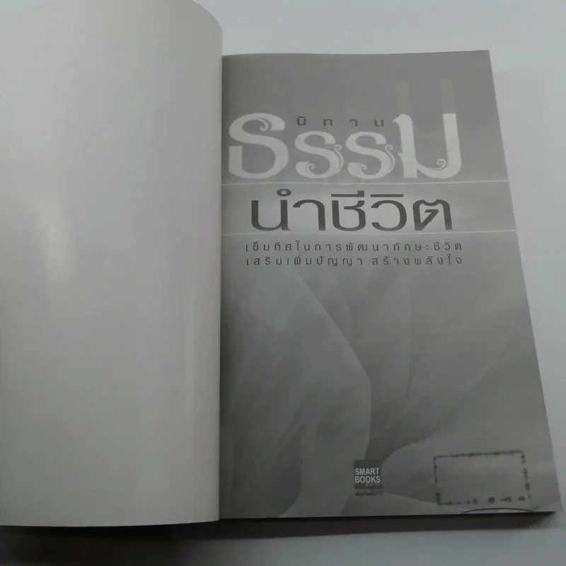 นิทานธรรมนำชีวิต - พ.รัตนลักข์ (เปรียญ 9) รูปที่ 6