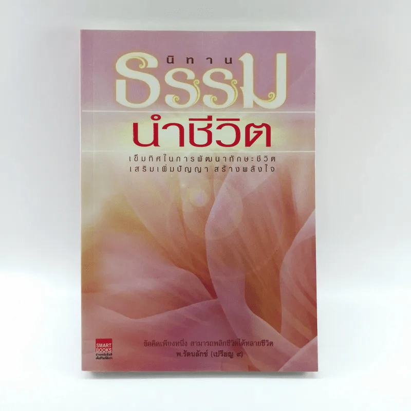 นิทานธรรมนำชีวิต - พ.รัตนลักข์ (เปรียญ 9) รูปที่ 1
