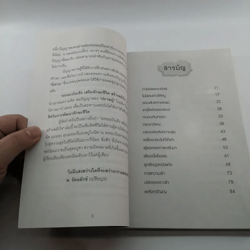 นิทานธรรมนำชีวิต - พ.รัตนลักข์ (เปรียญ 9) รูปที่ 9