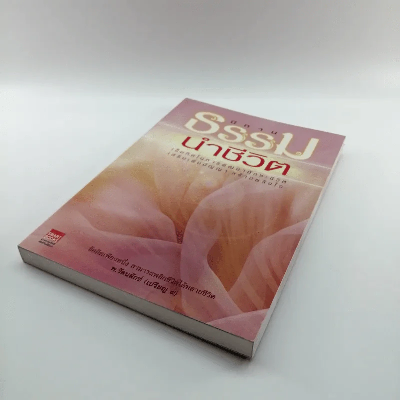 นิทานธรรมนำชีวิต - พ.รัตนลักข์ (เปรียญ 9) รูปที่ 4