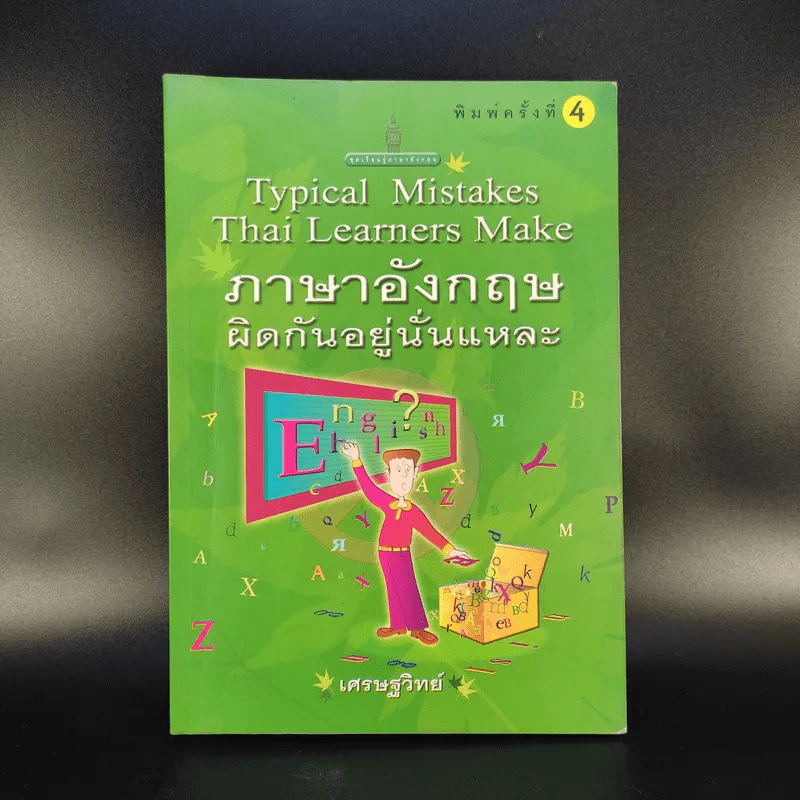 ภาษาอังกฤษผิดกันอยู่นั่นแหละ - เศรษฐวิทย์ รูปที่ 1