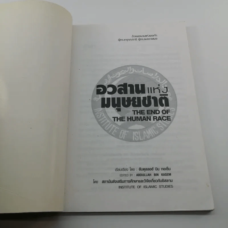 อวสานแห่งมนุษยชาติ - อับดุลลอฮ์ บิน กอเซ็ม รูปที่ 6