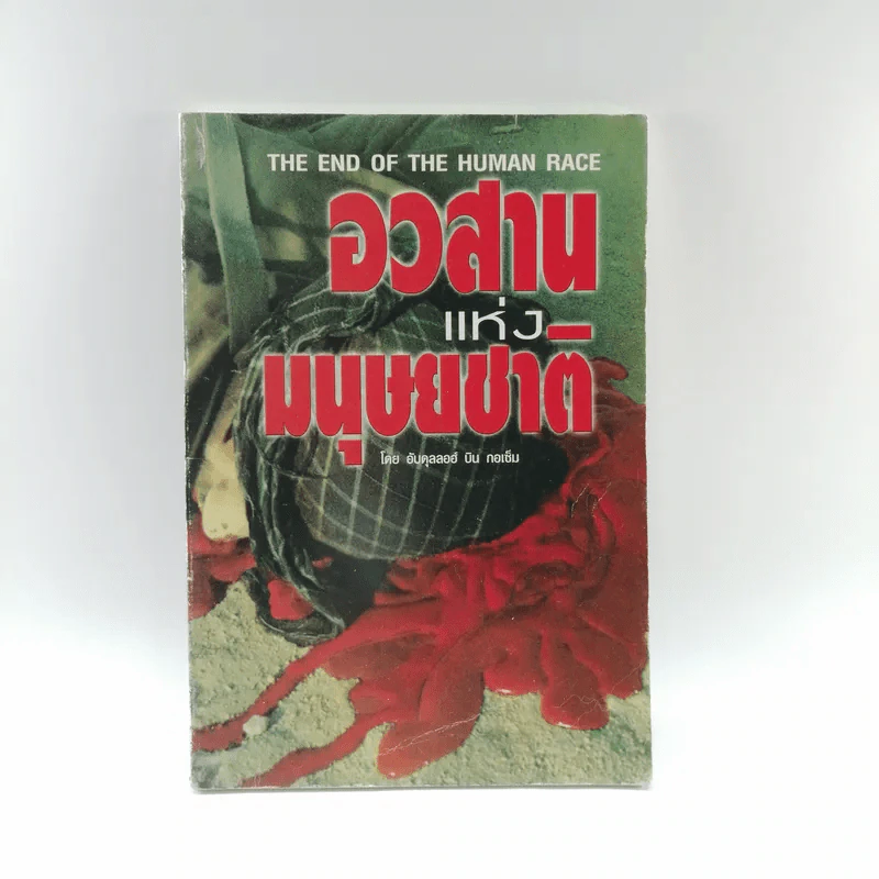 อวสานแห่งมนุษยชาติ - อับดุลลอฮ์ บิน กอเซ็ม รูปที่ 1