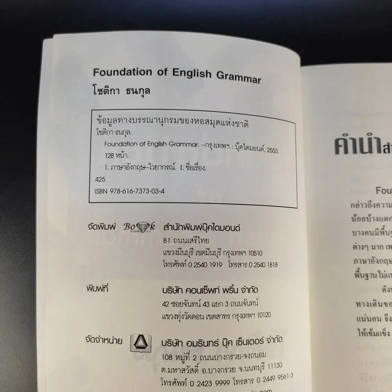 Foundation of English Grammar มาเรียนรู้ไวยากรณ์ภาษาอังกฤษตั้งแต่เบื้องต้น จนถึงระดับกลาง เพื่อก้าวสู่ระดับสูงสุด - โชติกา ธนกุล รูปที่ 7