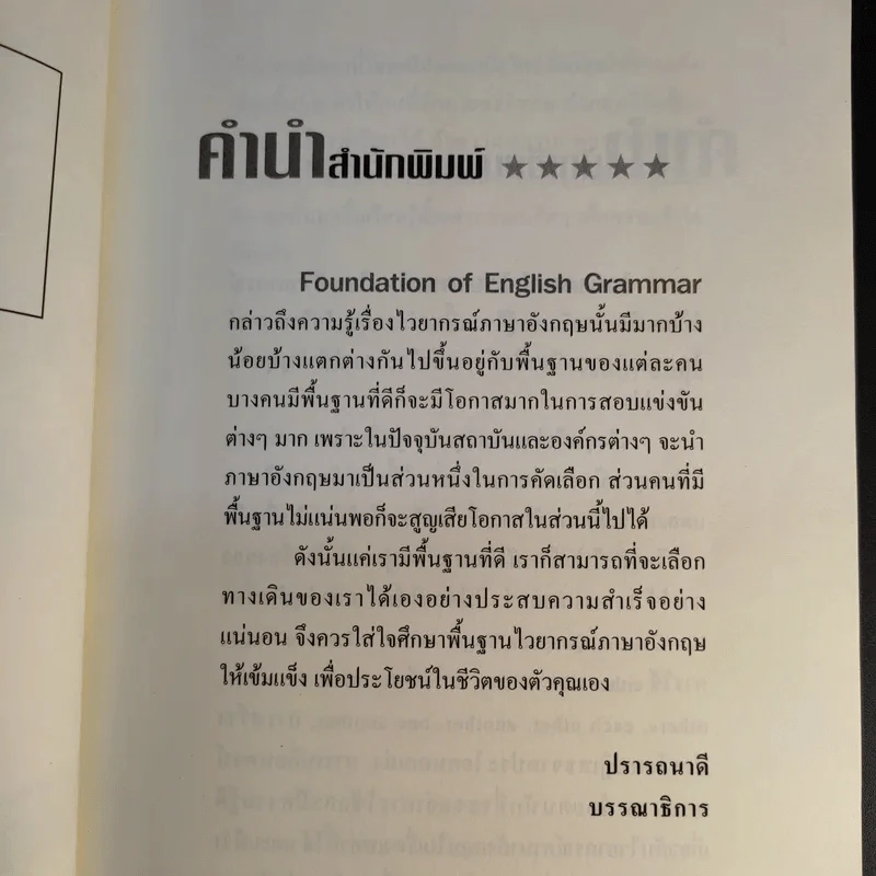 Foundation of English Grammar มาเรียนรู้ไวยากรณ์ภาษาอังกฤษตั้งแต่เบื้องต้น จนถึงระดับกลาง เพื่อก้าวสู่ระดับสูงสุด - โชติกา ธนกุล รูปที่ 8