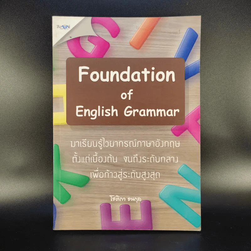 Foundation of English Grammar มาเรียนรู้ไวยากรณ์ภาษาอังกฤษตั้งแต่เบื้องต้น จนถึงระดับกลาง เพื่อก้าวสู่ระดับสูงสุด - โชติกา ธนกุล รูปที่ 1