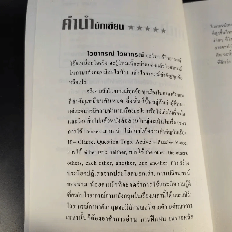 Foundation of English Grammar มาเรียนรู้ไวยากรณ์ภาษาอังกฤษตั้งแต่เบื้องต้น จนถึงระดับกลาง เพื่อก้าวสู่ระดับสูงสุด - โชติกา ธนกุล รูปที่ 9