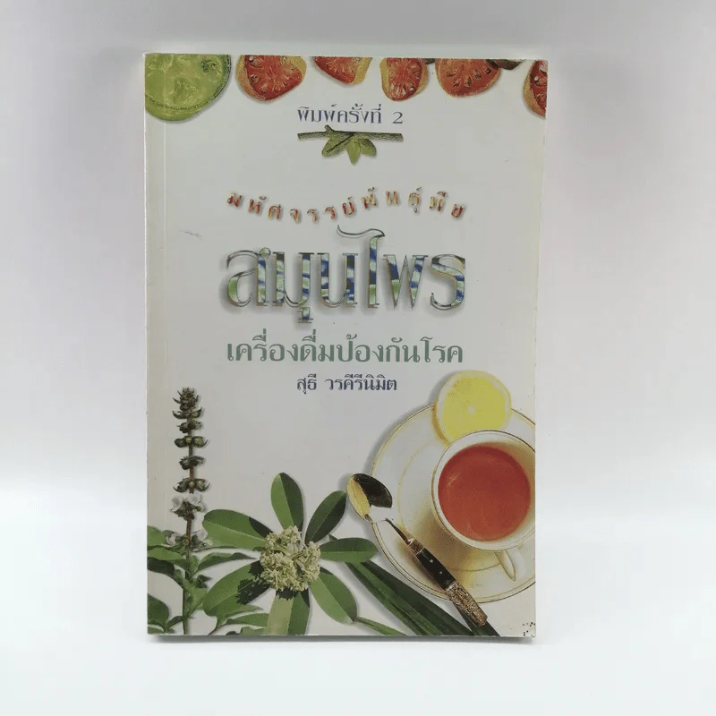 มหัศจรรย์พันธุ์พืช สมุนไพร เครื่องดื่มป้องกันโรค - สุธี วรคีรีนิมิต รูปที่ 1