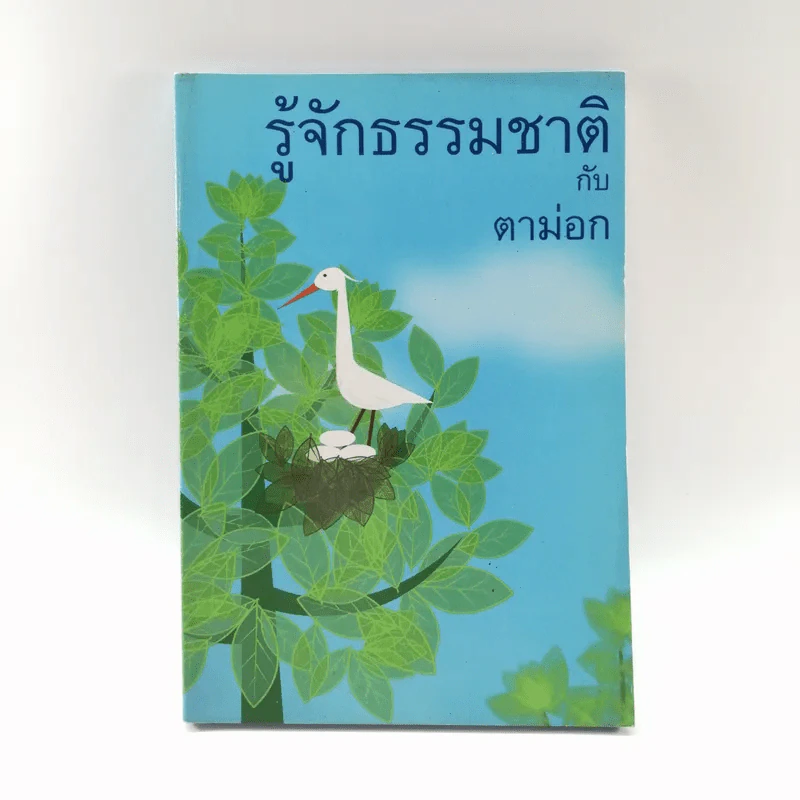 รู้จักธรรมชาติกับตาม่อก - ตาม่อก รูปที่ 1