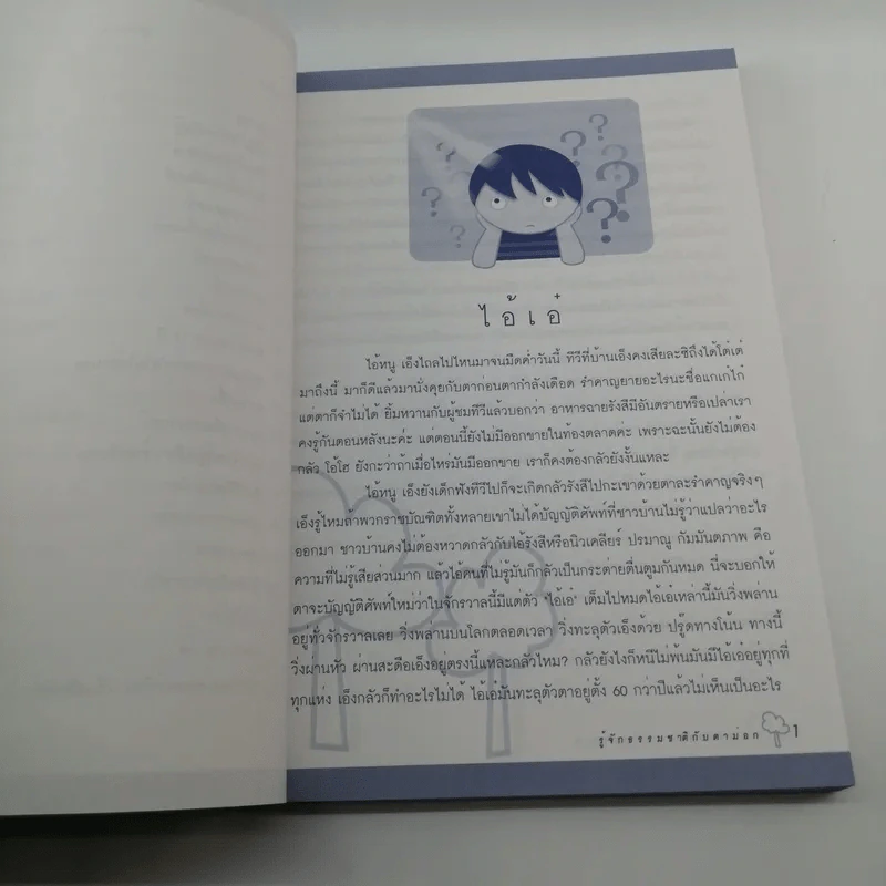 รู้จักธรรมชาติกับตาม่อก - ตาม่อก รูปที่ 10