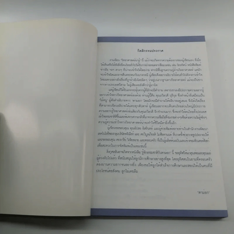 รู้จักธรรมชาติกับตาม่อก - ตาม่อก รูปที่ 6