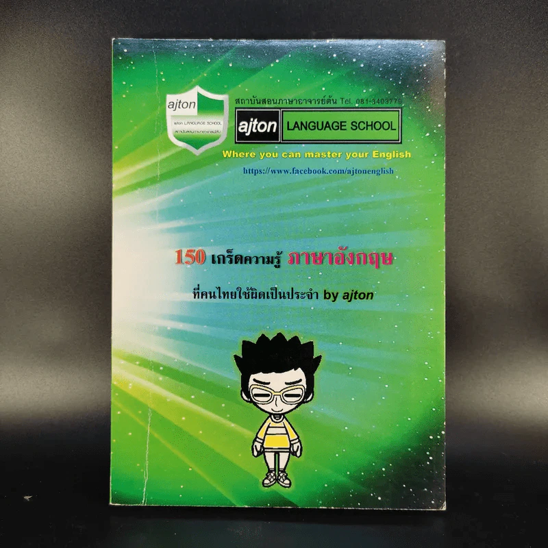 150 เกร็ดความรู้ภาษาอังกฤษที่คนไทยใช้ผิดเป็นประจำ - ajton รูปที่ 1