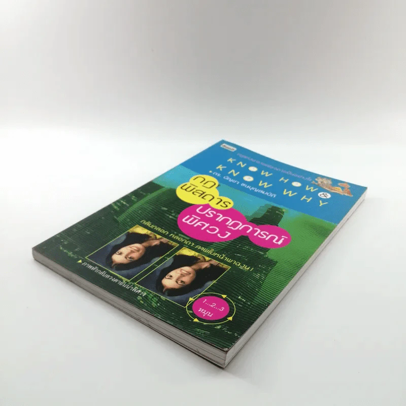 กฎพิสดาร ปรากฎการณ์พิศวง - ดร.บัญชา ธนบุญสมบัติ รูปที่ 4