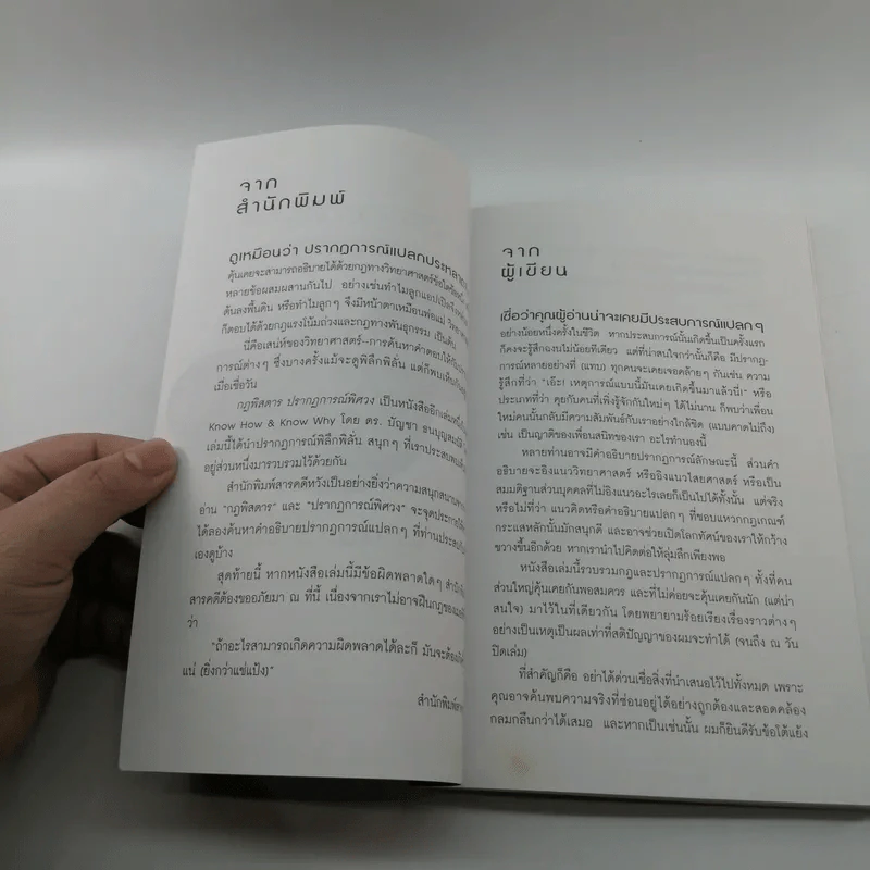 กฎพิสดาร ปรากฎการณ์พิศวง - ดร.บัญชา ธนบุญสมบัติ รูปที่ 7