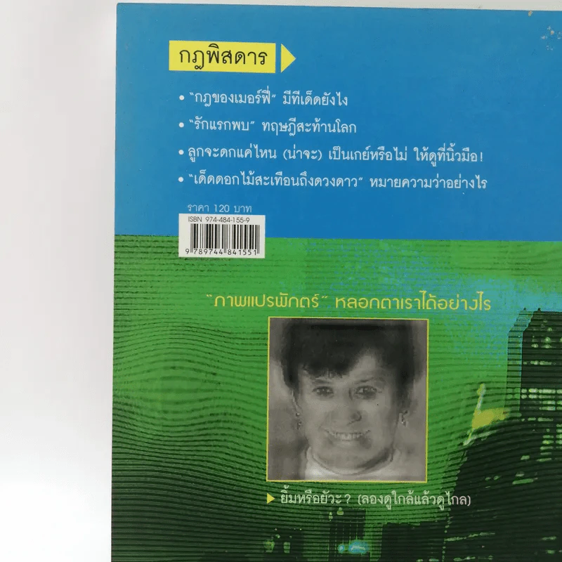กฎพิสดาร ปรากฎการณ์พิศวง - ดร.บัญชา ธนบุญสมบัติ รูปที่ 14