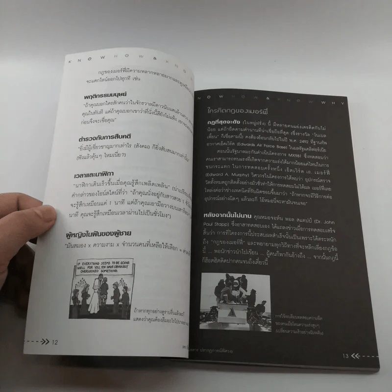 กฎพิสดาร ปรากฎการณ์พิศวง - ดร.บัญชา ธนบุญสมบัติ รูปที่ 11