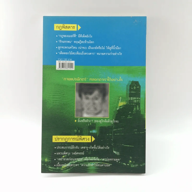 กฎพิสดาร ปรากฎการณ์พิศวง - ดร.บัญชา ธนบุญสมบัติ รูปที่ 13