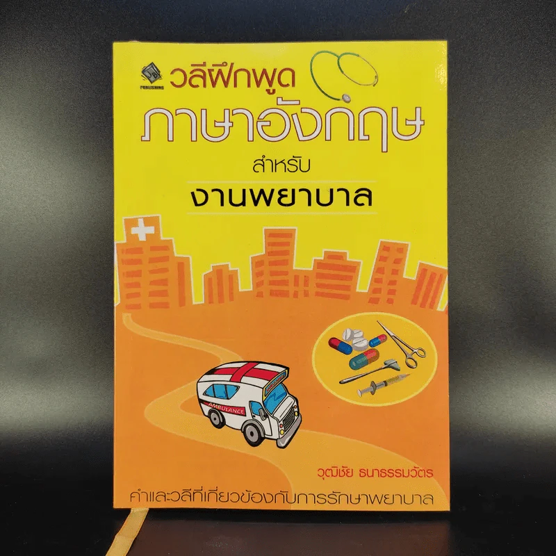 วลีฝึกพูดภาษาอังกฤษสำหรับงานพยาบาล - วุฒิชัย ธนาธรรมวัตร รูปที่ 1