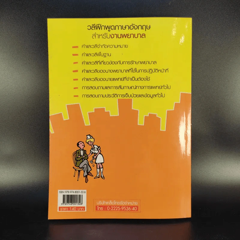วลีฝึกพูดภาษาอังกฤษสำหรับงานพยาบาล - วุฒิชัย ธนาธรรมวัตร รูปที่ 2